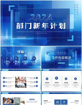蓝色简约风部门新年计划PPT模板