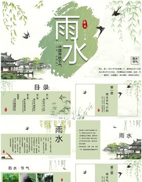 绿色水墨中国风二十四节气之雨水PPT模板