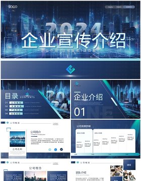 蓝色商务风2024企业宣传介绍PPT模板