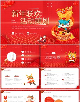 红色简约风新年联欢活动策划PPT模板