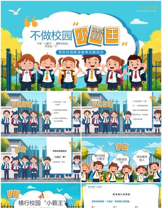 蓝色插画风不做校园小霸王班会PPT模板