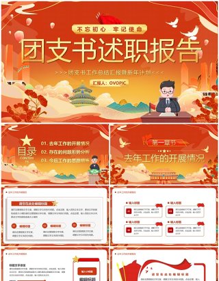 红色中国风团支书述职报告PPT模板