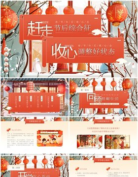 红色中国风春节节后收心主题班会PPT模板