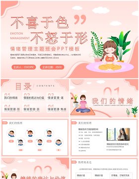 粉色清新风情绪管理主题班会PPT模板