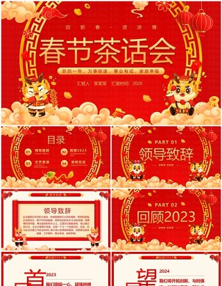 红色喜庆中国风春节茶话会PPT模板