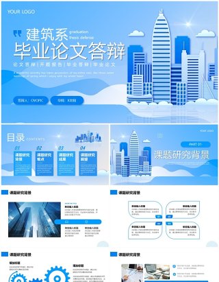 蓝色剪纸风建筑系毕业答辩PPT模板