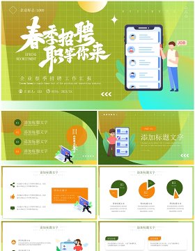 绿色简约风春季招聘企业宣讲PPT模板