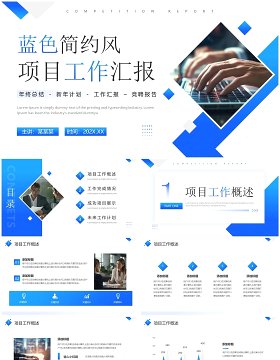 蓝色商务风项目工作汇报PPT模板