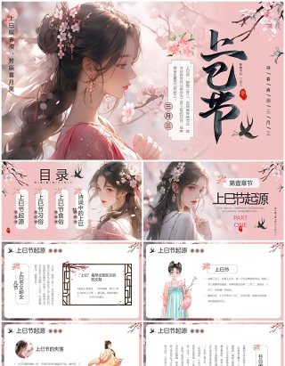 粉色中国风三月三上巳节PPT模板