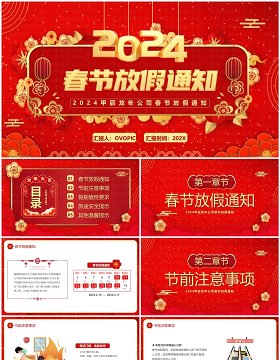 红色中国风2024春节放假通知PPT模板