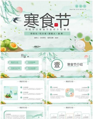 绿色中国风寒食节宣传介绍PPT模版