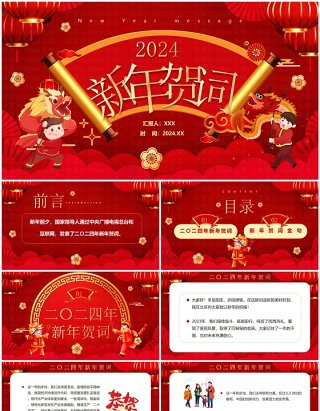 红色中国风二0二四新年贺词PPT模板