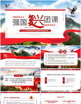 红色简约风强国复兴团课PPT模板