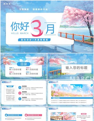 蓝色清新风你好3月PPT通用模板