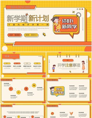 橙黄卡通风新学期新计划PPT通用模板