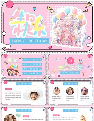 粉色卡通风生日快乐PPT通用模板