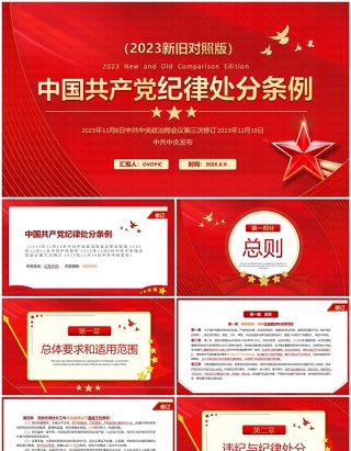 红色中国共产党纪律处分条例对照表PPT模板