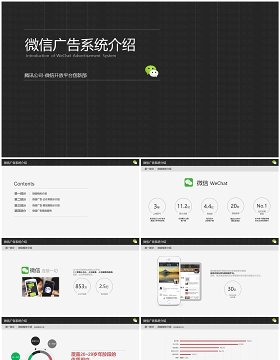微信广告系统小程序公众号介绍PPT模板
