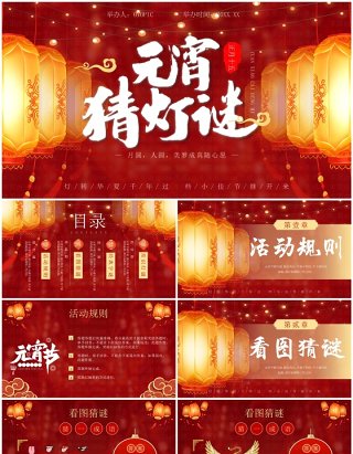 红色中国风元宵节猜灯谜活动PPT模板