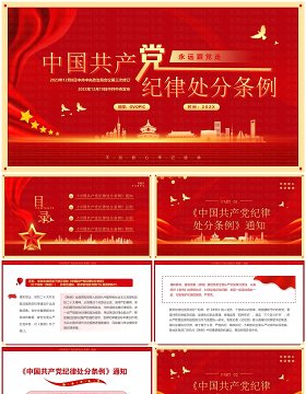 中国共产党纪律处分条例PPT模板