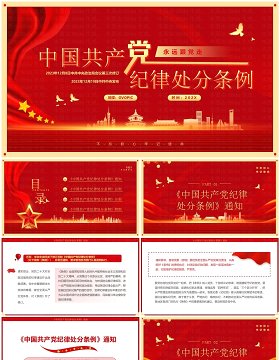 中国共产党纪律处分条例PPT模板