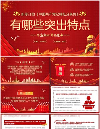 中国共产党纪律处分条例的突出特点PPT模板