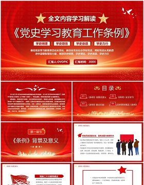 全文解读学习党史学习教育工作条例PPT模板