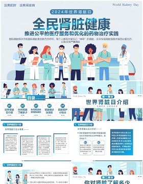 蓝色插画风全民肾脏健康世界肾脏日介绍PPT模板