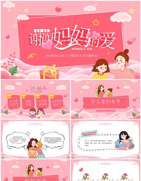 粉色卡通风三八国际妇女节PPT模板