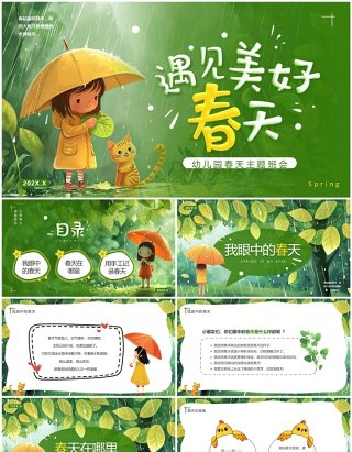 绿色插画风幼儿园春天在哪里主题PPT模板