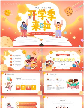 橙色卡通风开学季来啦PPT通用模板