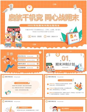 橙色卡通风期末冲刺主题班会PPT模板