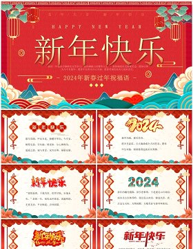 红色中国风龙年新年祝福语PPT模板