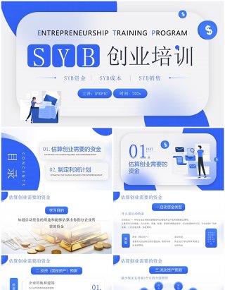 蓝色简约风SYB创业知识培训PPT模板