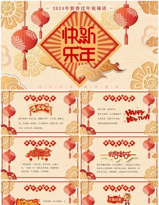 金色中国风2024新年祝福语PPT模板