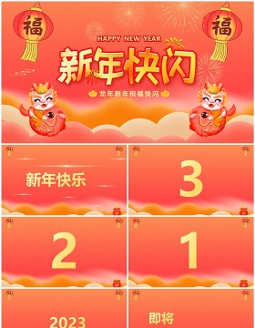 红色中国风龙年新年祝福PPT快闪模板