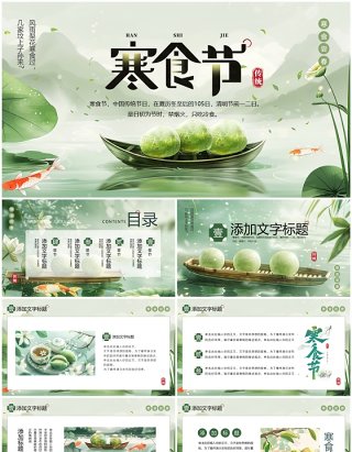 绿色中国风寒食节介绍PPT通用模板