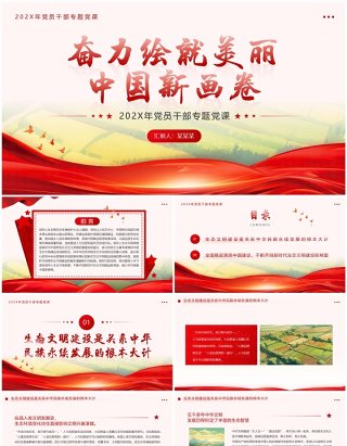 红色简约奋力绘就美丽中国新画卷PPT模板