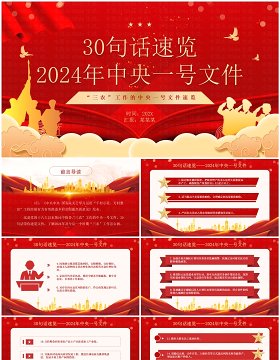 红色党政风2024中央一号文件速览PPT模板