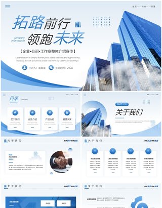 蓝色简约商务风企业介绍宣传PPT模板