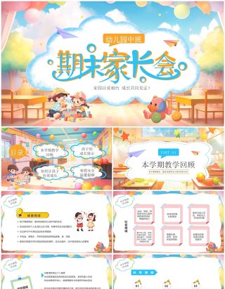 蓝色插画风幼儿园中班期末家长会PPT模板