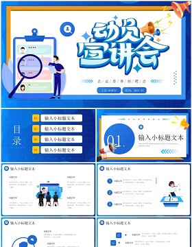 蓝色卡通风企业春季招聘动员宣讲会PPT模板