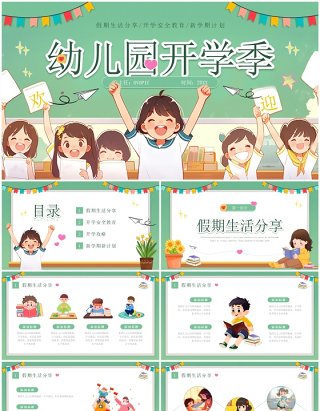 绿色插画风幼儿园开学季班会PPT模板