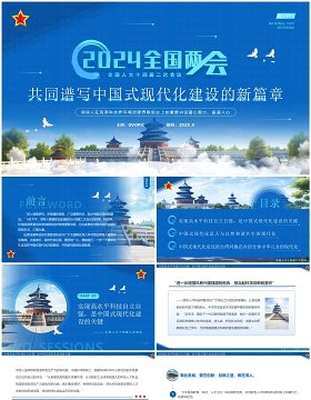 蓝色简约风中国式现代化建设的新篇章PPT模板