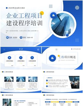 蓝色商务工程项目建设程序培训PPT模板