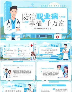 蓝色插画风职业病防治法宣传周PPT模板