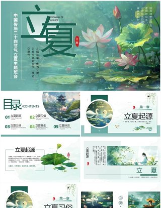 绿色中国风传统二十节气之立夏PPT模板