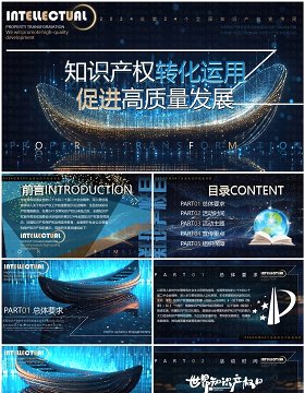 蓝色科技风知识产权转化运用世界知识产权日PPT模板