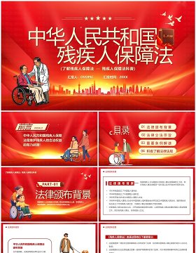 红色中华人民共和国残疾人保障法PPT模板