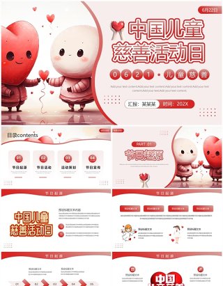 红色插画风中国儿童慈善活动日PPT模板